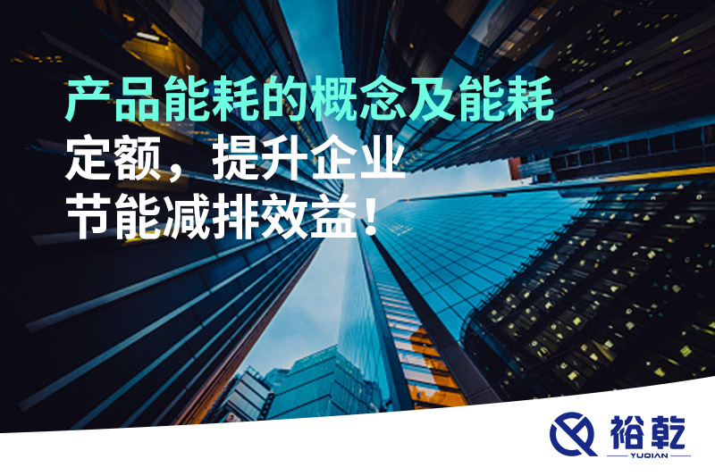 產(chǎn)品能耗的概念及能耗定額，提升企業(yè)節(jié)能減排效益！