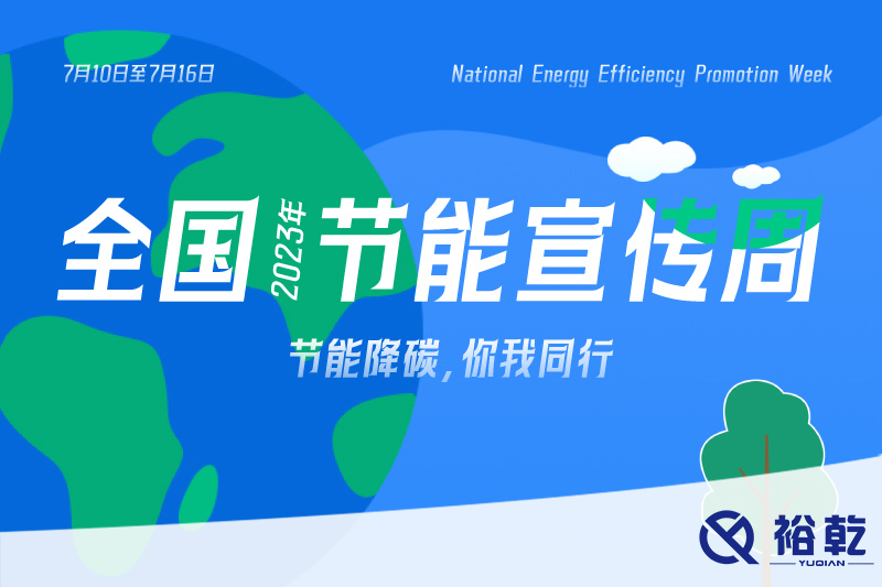 節(jié)能降碳，你我同行——2023年全國(guó)節(jié)能宣傳周開(kāi)啟！