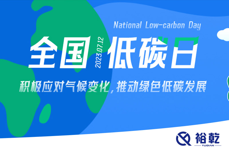 裕乾的日程里，每天都是低碳日。