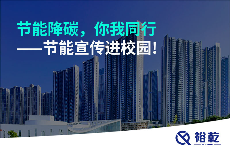 節(jié)能降碳，你我同行——節(jié)能宣傳進(jìn)校園!