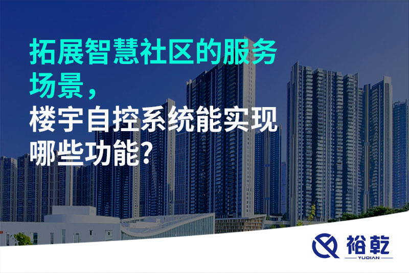 拓展智慧社區(qū)的服務(wù)場(chǎng)景，樓宇自控系統(tǒng)能實(shí)現(xiàn)哪些功能?