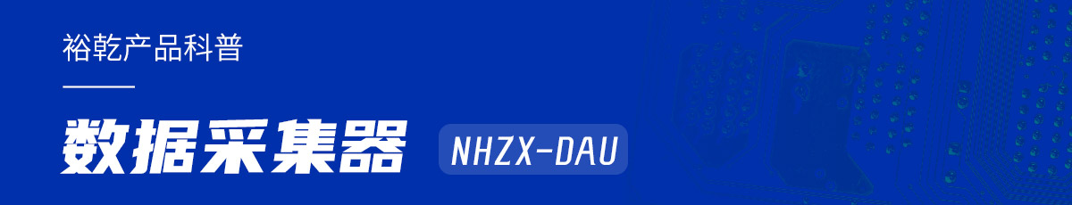 是誰還不知道數(shù)據(jù)采集器NHZX-DAU的各項(xiàng)特點(diǎn)和優(yōu)勢？