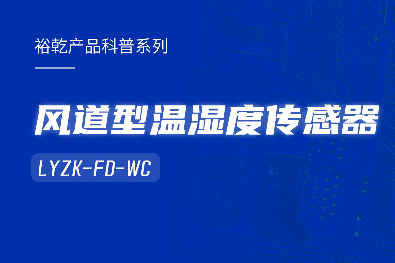 風道型溫濕度傳感器LYZK-FD-WC有哪些應用場景？