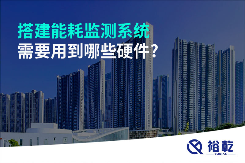 搭建能耗監(jiān)測(cè)系統(tǒng)需要用到哪些硬件?