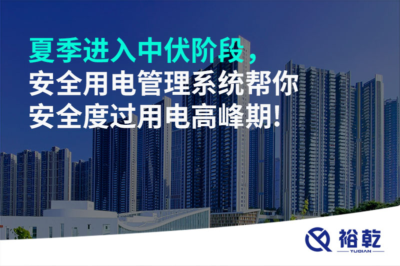 夏季進(jìn)入中伏階段，安全用電管理系統(tǒng)幫你安全度過用電高峰期!