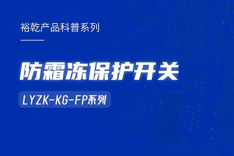 樓宇自控系統(tǒng)中小身型卻有大用處的防霜凍保護開關！