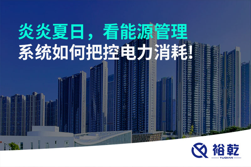 炎炎夏日，看能源管理系統(tǒng)如何把控電力消耗!