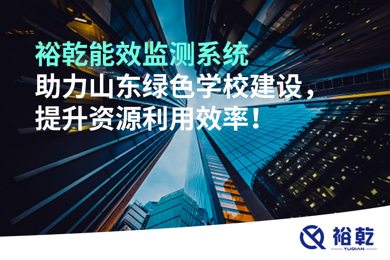 裕乾能效監(jiān)測系統(tǒng)助力山東綠色學校建設，提升資源利用效率！