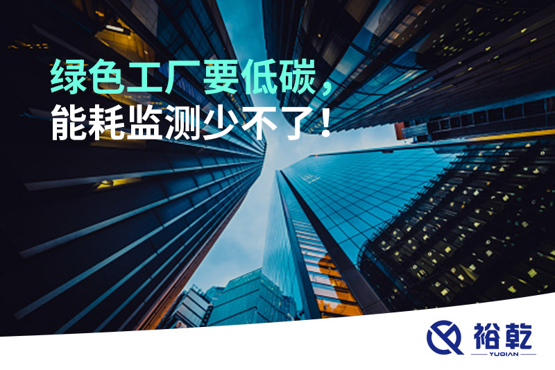 綠色工廠要低碳，能耗監(jiān)測(cè)少不了！