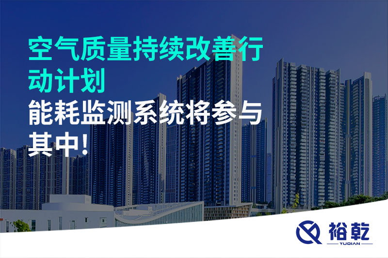 空氣質(zhì)量持續(xù)改善行動計劃，能耗監(jiān)測系統(tǒng)將參與其中!