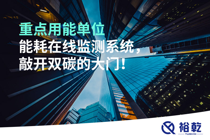 重點用能單位能耗在線監(jiān)測系統(tǒng)，敲開雙碳的大門！