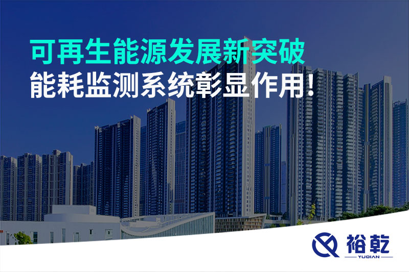 可再生能源發(fā)展新突破，能耗監(jiān)測系統(tǒng)彰顯作用!