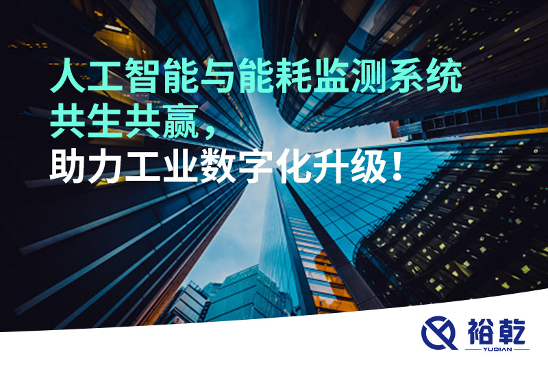 人工智能與能耗監(jiān)測(cè)系統(tǒng)共生共贏，助力工業(yè)數(shù)字化升級(jí)！