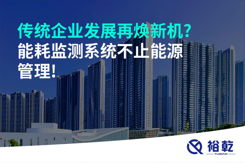 傳統(tǒng)企業(yè)發(fā)展再煥新機(jī)?能耗監(jiān)測(cè)系統(tǒng)不止能源管理!