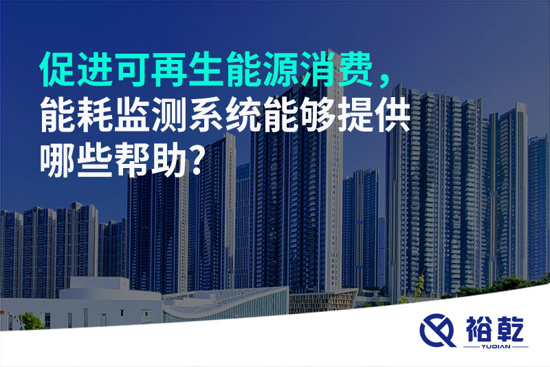 促進可再生能源消費，能耗監(jiān)測系統(tǒng)能夠提供哪些幫助?