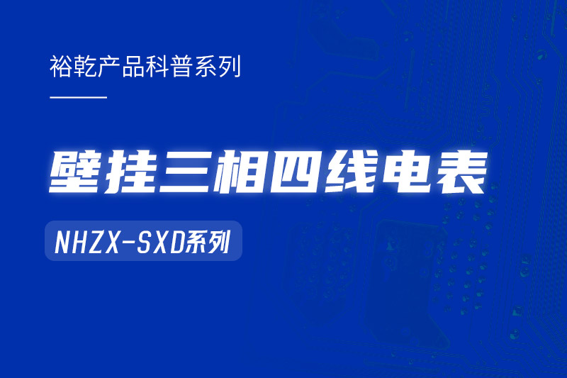 NHZX-SXD壁掛三相四線電表在能耗監(jiān)測系統(tǒng)中的關鍵作用！