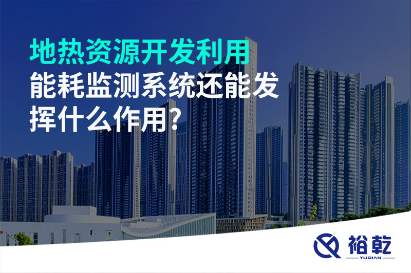 地?zé)豳Y源開發(fā)利用，能耗監(jiān)測系統(tǒng)還能發(fā)揮什么作用?