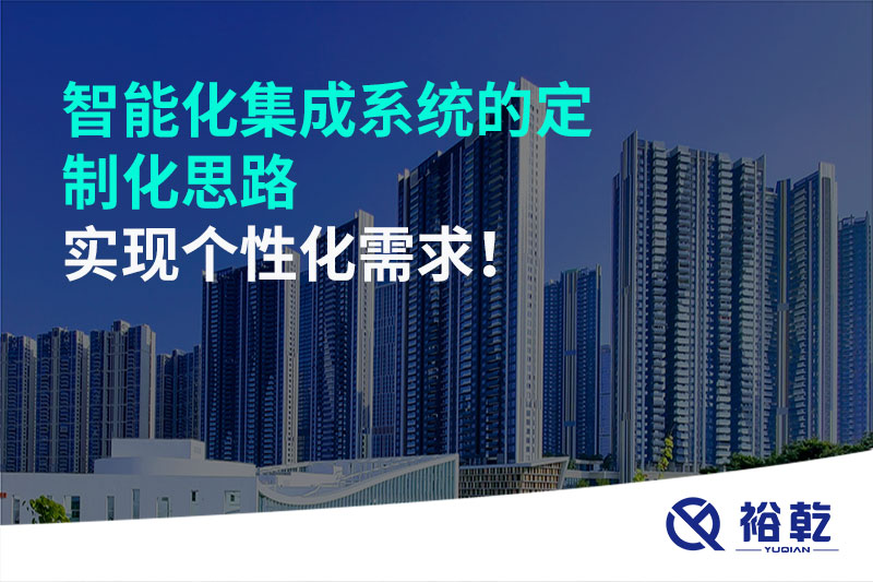 智能化集成系統(tǒng)的定制化思路，實現(xiàn)個性化需求!