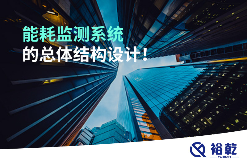 能耗監(jiān)測系統(tǒng)的總體結(jié)構(gòu)設(shè)計！