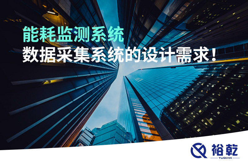 能耗監(jiān)測系統(tǒng)數(shù)據(jù)采集系統(tǒng)的設(shè)計需求！