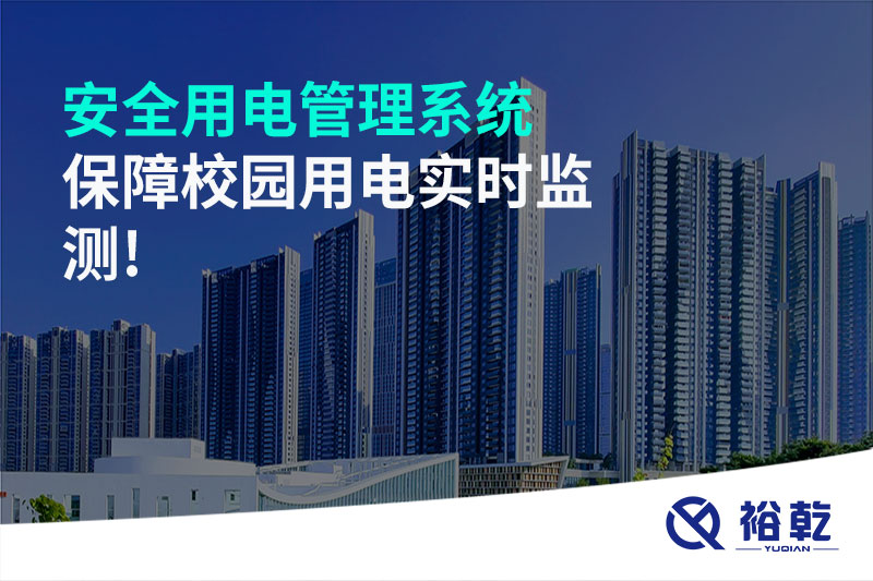 安全用電管理系統(tǒng)保障校園用電實(shí)時監(jiān)測!