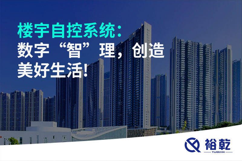 樓宇自控系統(tǒng)：數(shù)字“智”理，創(chuàng)造美好生活!