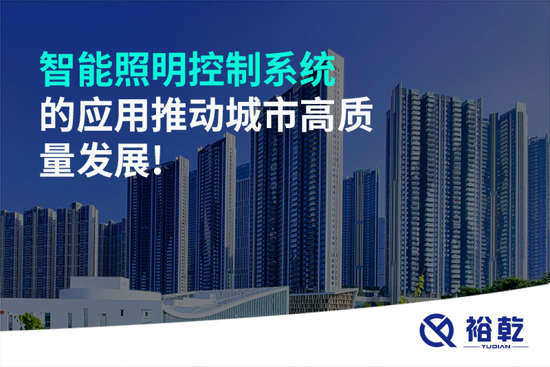 智能照明控制系統(tǒng)的應用推動城市高質(zhì)量發(fā)展!
