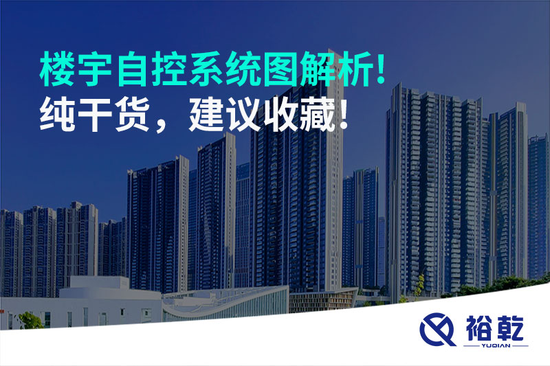 樓宇自控系統(tǒng)圖解析!純干貨，建議收藏!