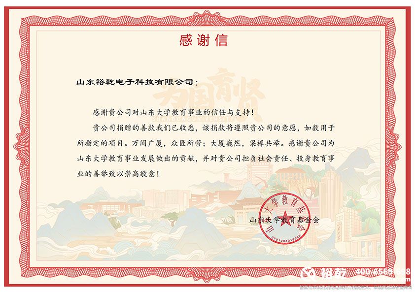 裕乾-捐贈(zèng)感謝信