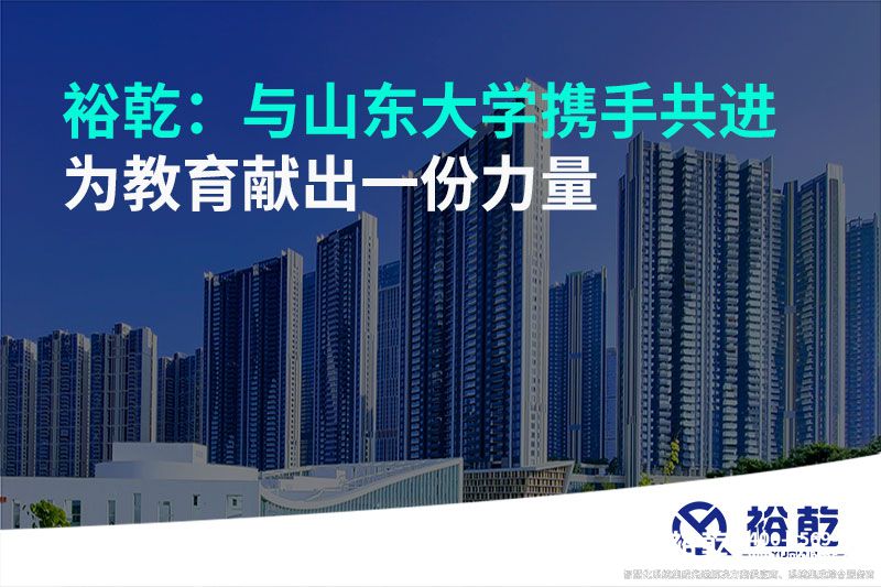 裕乾：與山東大學(xué)攜手共進，為教育獻出一份力量