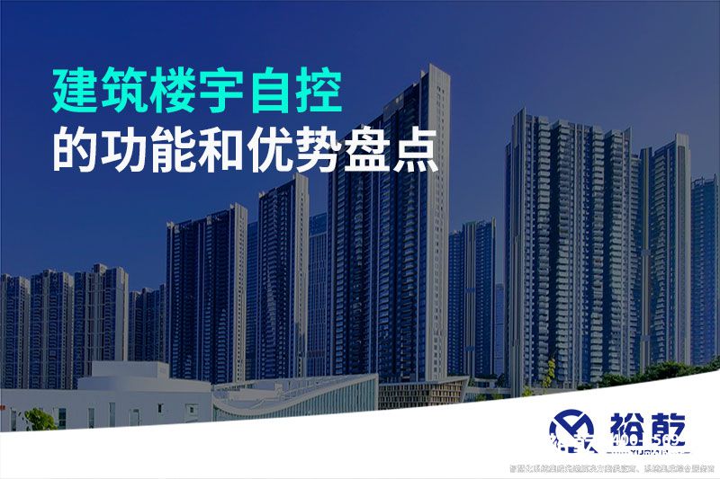 建筑樓宇自控的功能和優(yōu)勢(shì)盤點(diǎn)