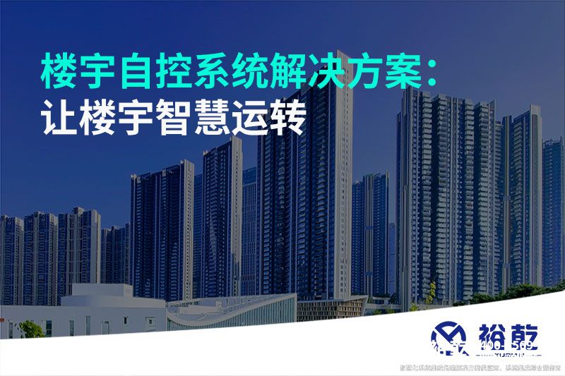 樓宇自控系統(tǒng)解決方案：讓樓宇智慧運轉