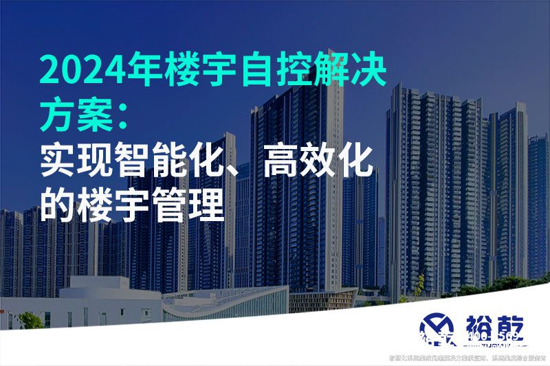 2024年樓宇自控解決方案：實(shí)現(xiàn)智能化、高效化的樓宇管理