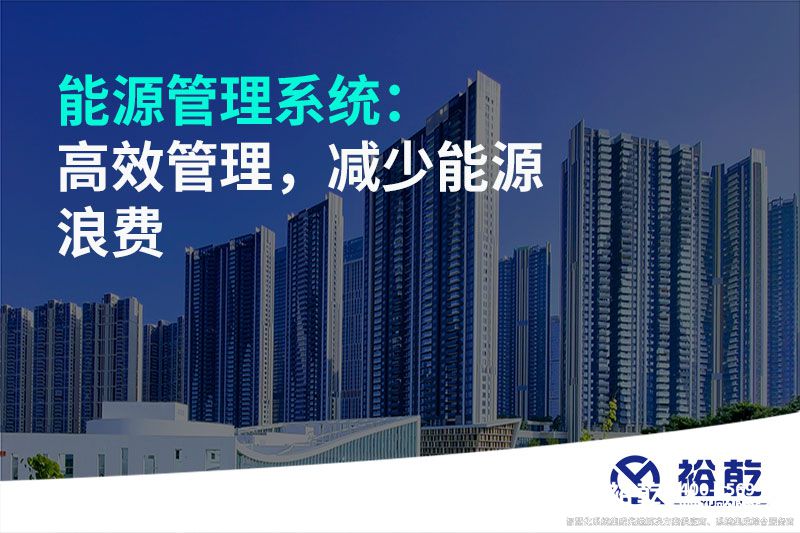 能源管理系統(tǒng)：高效管理，減少能源浪費
