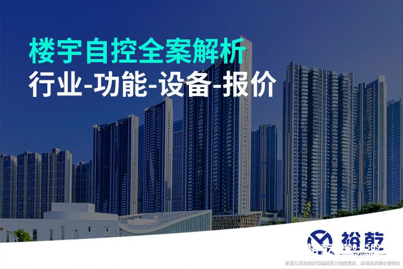 樓宇自控全案解析-行業(yè)-功能-設備-報價