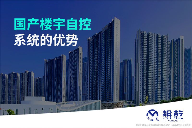 國(guó)產(chǎn)樓宇自控系統(tǒng)的優(yōu)勢(shì)