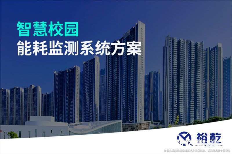 智慧校園能耗監(jiān)測系統方案