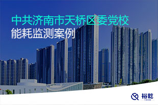 中共濟(jì)南市天橋區(qū)委黨校能耗監(jiān)測案例