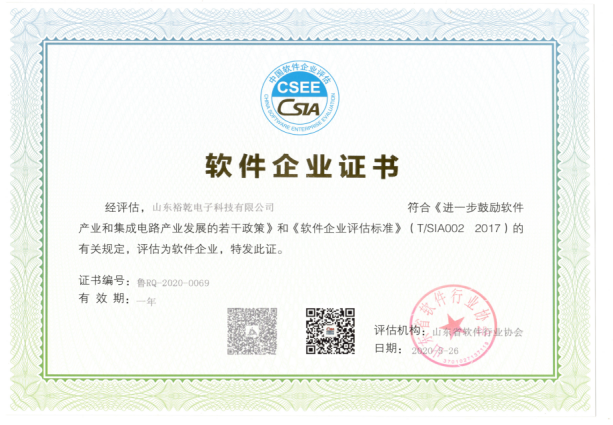 喜訊！熱烈祝賀裕乾電子通過軟件企業(yè)認(rèn)定(圖2)