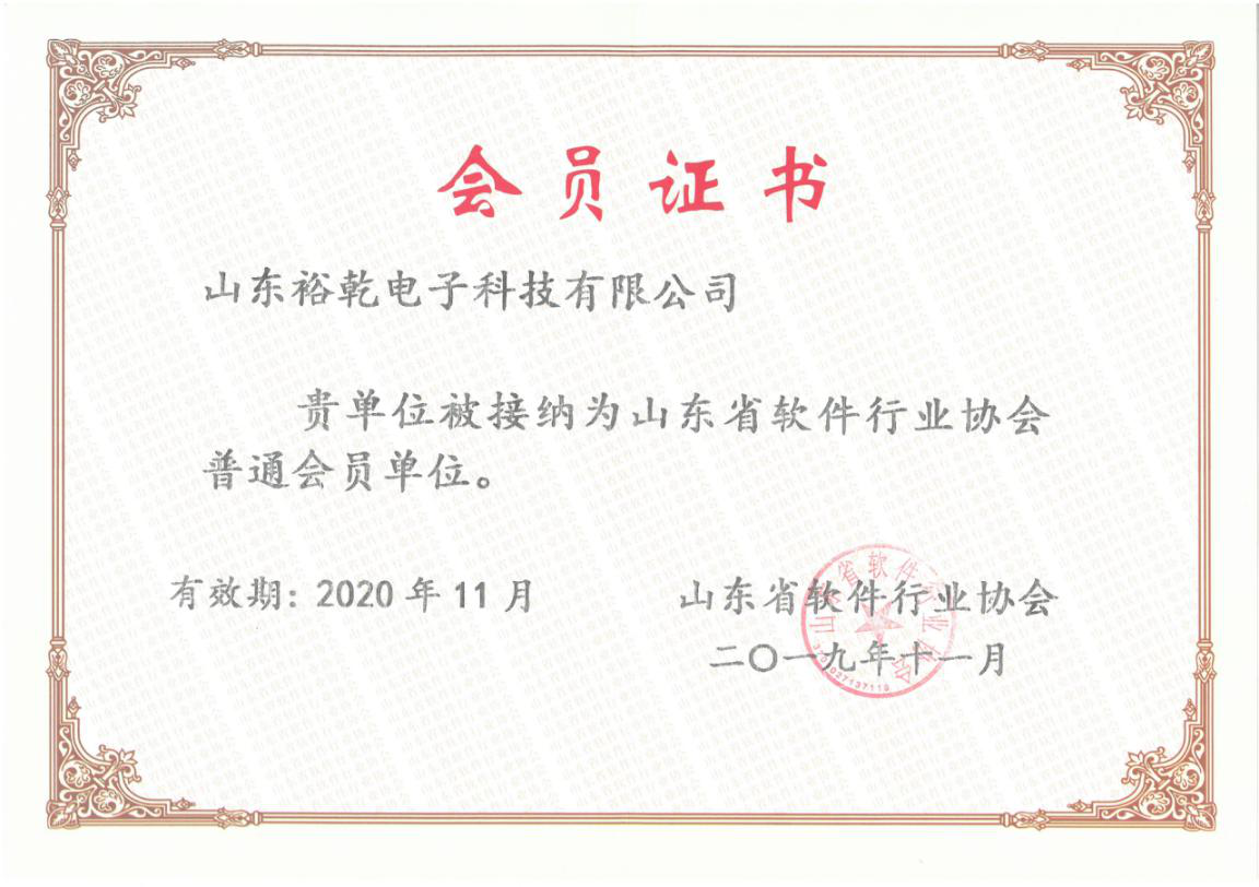 喜訊！熱烈祝賀裕乾電子成為我省軟件協(xié)會(huì)會(huì)員單位(圖1)