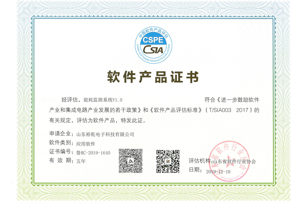 喜訊！熱烈祝賀裕乾電子“能耗監(jiān)測系統(tǒng)V1.0 ”被評估為軟件產(chǎn)品(圖2)