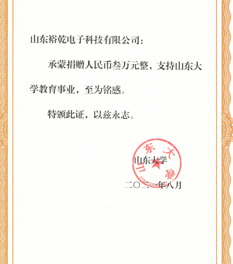 捐贈證書，山東裕乾電子對山東大學(xué)的一份心意！(圖2)
